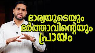 ഭാര്യയുടെയും ഭർത്താവിന്റെയും പ്രായം | | Psy BM Muhsin