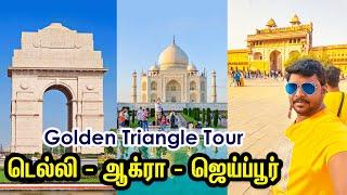 Golden Triangle Tour I Delhi, Agra, Jaipur Tourism I ஜெய்ப்பூர் சுற்றுலா  I Village Data Base