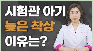 시험관 이식 후  늦게 착상되는 이유는?