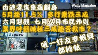 香港零售業難翻身：5月挫11.5%，六月預跌雙位數，暑假市民又外遊，業界呼籲減租三成能否救市？連唯一好友李根興都轉軚！