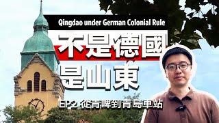 What did Germany leave behind in Qingdao? Citywalk Shandong's Europe, Barracks, Beer and Railway.