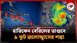 ঘণ্টায় ২০০ কিলোমিটার গতিতে ধেয়ে আসছে হারিকেন বেরিল | Hurricane Beryl | Kalbela