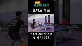 탁구로 살빼기 (feat. 이동헌 선수) #탁구 #중펜 #tabletennis #forehand #888ttc