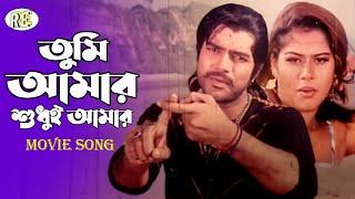 Tumi Amar Sudhu Amar | তুমি আমার শুধু আমার | Mehedi | Shapla | Movie Song @RupnagarEntertainment