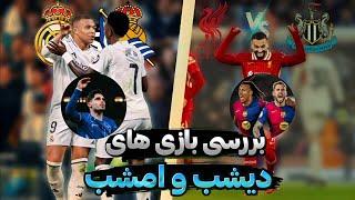 بررسی بازی های دیشب و امشب: رئال مادرید vs رئال سوسیداد/تاتنهام vs منچستر سیتی/لیورپول