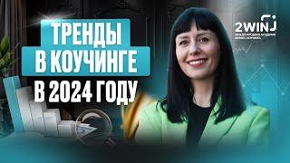 Тренды в коучинге 2024. Катерина Акман