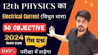 12th Physics Electric Current (विधुत धार) Objective Qestion 2024 ||Class 12th Physics Objective 2024