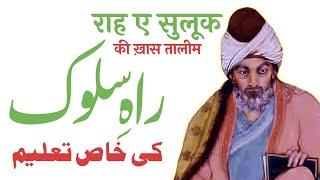 Rah e Sulook Ki Khas Taleem | By Meraj Afzaly | #MarkazeAfzaliyaShorts | #TazkiratulAwliya