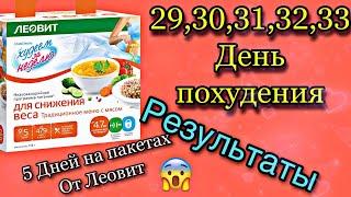 5 ДНЕЙ НА ЛЕОВИТ " ХУДЕЕМ ЗА НЕДЕЛЮ " | Мои РЕЗУЛЬТАТЫ 