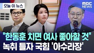 [오늘 이 뉴스] "한동훈 치면 여사 좋아할 것" 녹취 틀자 국힘 '아수라장' (2024.10.01/MBC뉴스)