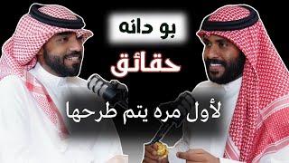 حقائق لأول مره يتم طرحها مع بودانه في الموسم الثاني  (  قصتي ) الحلقة الأولى