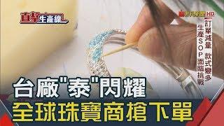 全球3大珠寶商捧訂單上門!這家台廠揚威飾品王國│非凡新聞│20190312