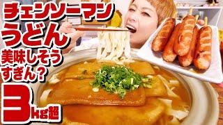 【大食い】巨大化再現。チェンソーマンでデンジくんが初めて食べたうどんとフランクフルトが美味しそうだったので。鍋丸ごと！巨大きつねうどん【マンガ飯】【モッパン】【MUKBANG】