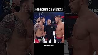 ОТОМСТИЛ ЗА УЧИТЕЛЯ И ЗАБРАЛ ПОЯС ЧЕМПИОНА!