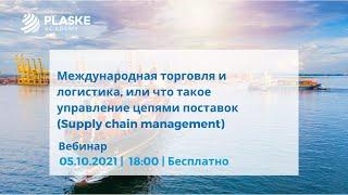 Международная торговля и логистика, или что такое управление цепями поставок Supply chain management