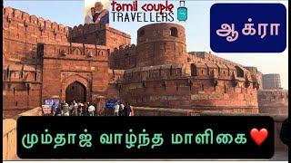 ஆக்ரா கோட்டை | அனைத்து தகவல்களும் உள்ள வீடியோ | Agra fort | Mumtaz Begum | மும்தாஜ் பேகம் | 4 K