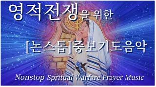 [논스톱] Powerful 영적전쟁을 위한 중보기도음악 '헵시바'  Nonstop Spiritual Warfare Prayer Music 'Hephzibah'  #Anointing