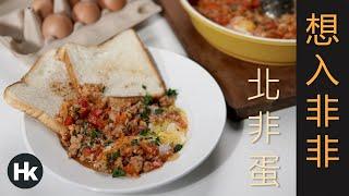 一锅到底 吃了还想入非非 中东美食 | 北非蛋