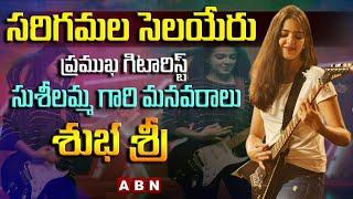 Guitarist Subha Shree Full Interview | Subha Shree | Women's Day Special | ABN ENT