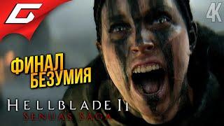 ФИНАЛ: Бой с ВЕЛИКАНАМИ  Senua’s Saga: Hellblade 2 II ◉ Прохождение 2 [Финал\Концовка]