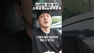 모르면 손해 보는 소득공제 vs 세액공제