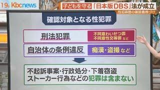 「日本版ＤＢＳ」法成立　性犯罪から子どもを守る