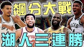 NBA詹皇連三場大三元湖人三連勝！斑馬轟50分馬刺撞進前十，公鹿字母哥飆59分！誰是今日MVP？騎士13連勝太扯！(Johnny聊nba)