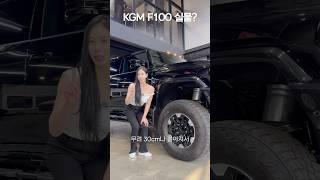 KGM F100? 세상에서 가장 미친 SUV!!!!!!!!!!