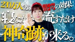 流して寝るだけ️覚醒し神奇跡が来る！α波1-132Hz超強力神波動流すだけで驚くべき効果