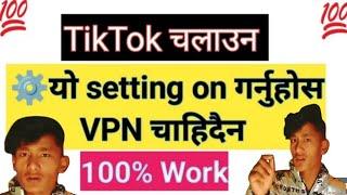 Nepal मां बीना VPN कसरि Tik tok चलाउने । settings बाट Tik tok kasari chalaune 2023।