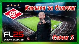 Карьера за тренера Спартака #5 Боремся в ЛЕ за выход из группы, а в чемпионате играем с лидером!