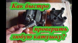 Как проверить катушку зажигания.