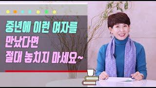 남자의 수준을 달라지게 만드는 최고의 중년 여자는 어떤 여자?