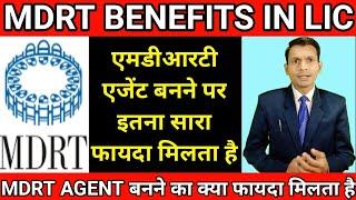 mdrt benefits in lic | mdrt benefits in india | mdrt lic agent benefits | mdrt benefits |mdrt target