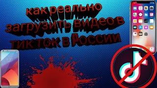 КАК ВЫЛОЖИТЬ ВИДЕО В ТИК ТОК В РОССИИ С АЙФОНА и АНДРОИД, Как загрузить видео в тик ток в 2022