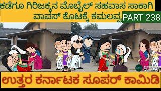 ಅಮೆರಿಕ ಹುಡುಗ ಹಳ್ಳಿ ಹುಡುಗಿ | #shantakka  #UttarkarnatakaComedy #kannadamoralstories #KannadaCartoon