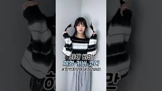 하체비만 체형 커버 코디️‍️#체형커버코디 #가을코디추천