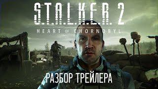 STALKER 2 - Разбор сюжетного трейлера