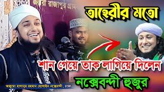 তাহেরীর শান গেয়ে তাক লাগিয়ে দিলেন হাসানুর রহমান হোসাইন নক্সেবন্দীHasanur rahman hussain naqshabandi