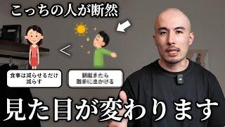 トレーナーが「体重以上に見た目が変わる人」と「痩せても太ったままに見える人」の違いを解説します