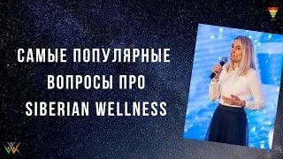 Самые популярные вопросы про Siberian Wellness (Сибирское здоровье)