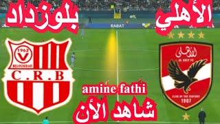 en direct match Chabab Belouizdad vs Al-Ahly CAF Champions League شباب بلوزداد و الأهلي المصري