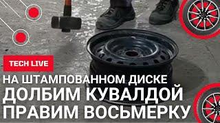 Долбим кувалдой и правим восьмерку на штампованном диске + прокатка + оптимизация дисбаланса по весу