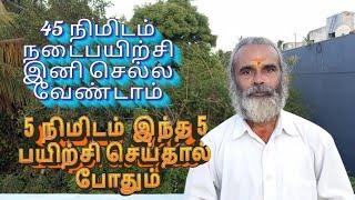 45 நிமிடம் நடைபயிற்சி இனி செல்ல வேண்டாம்.5 நிமிடம் 5 பயிற்சி செய்தால் போதும்.Dr.C.Balaji Ph.D(Yoga)