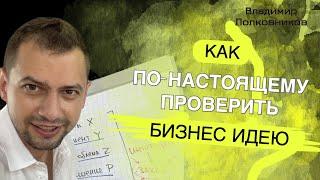 Как ПРОВЕРИТЬ БИЗНЕС ИДЕЮ на 100%? / Самый надежный способ проверки гипотезы