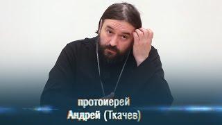 Протоиерей Андрей (Ткачев) - Основы духовной жизни