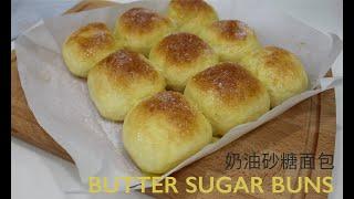 Butter Sugar Buns 奶油砂糖面包｜MAMA BAKES