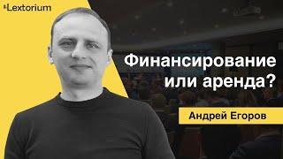 ЛИЗИНГ ФИНАНСИРОВАНИЕ ИЛИ АРЕНДА? [Лексториум - Андрей Егоров]