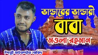 ভান্ডারের ভান্ডারী বাবা মওলা রহমান / বাবা রহমানের শান / শিল্পী মঈনদ্দীন সাবিদ / new vandari song