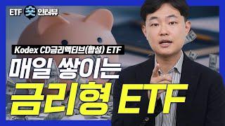 속 편하게 목돈 굴리는~ 여유자금 투자의 끝판왕 등장! ｜Kodex CD금리액티브(합성) ｜ETF 숏인터뷰 ｜Kodex ｜코덱스 ｜ETF